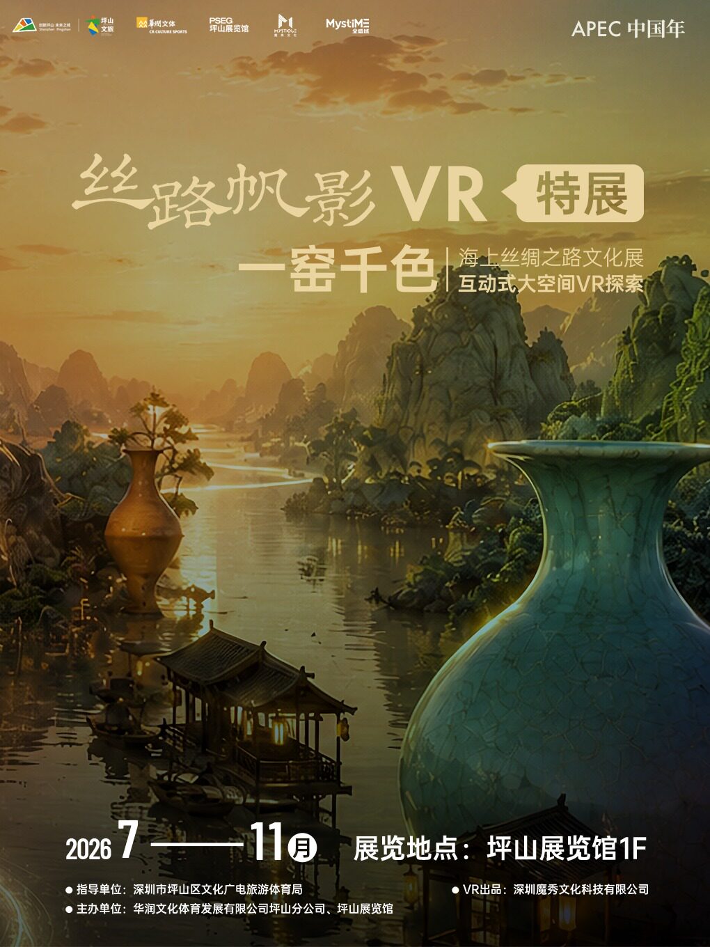 热门活动-【深圳】APEC中国年《一窑千色》VR互动体验展