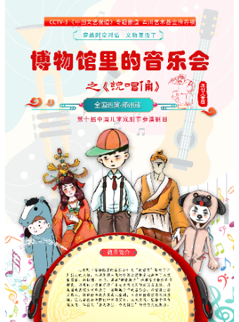 博物馆里的音乐会之《说唱俑》 郑州站