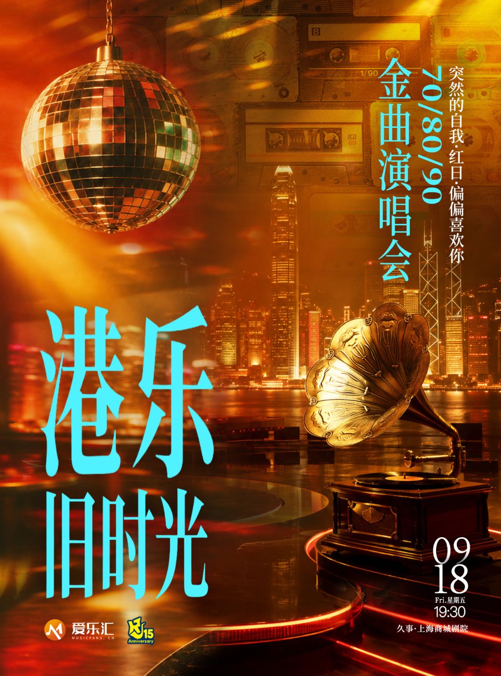 【限时5折】70/80/90港乐旧时光 金曲演唱会“突然的自我·红日·偏偏喜欢你”