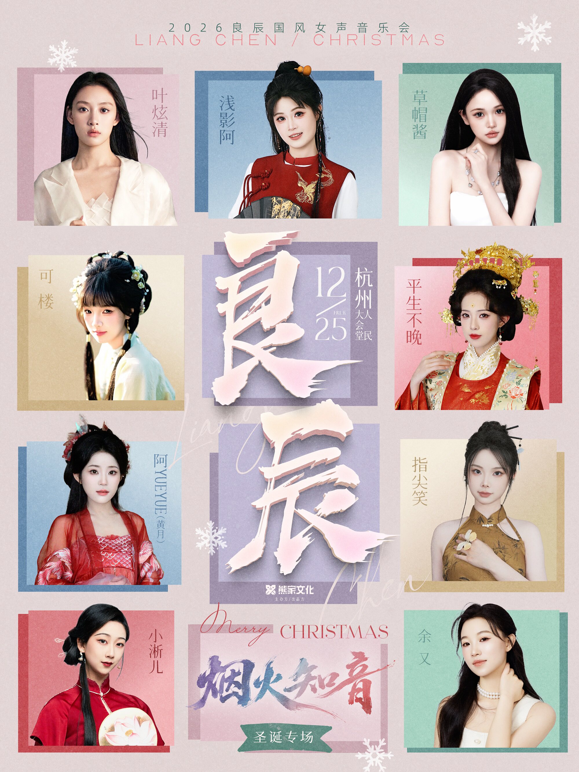 2026国风女声杭州音乐会(阵容：浅影阿/叶炫清/平生…