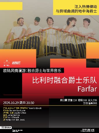 【南京】1701爵士现场｜欧陆风情漫游「比利时融合爵士乐队 Farfar」