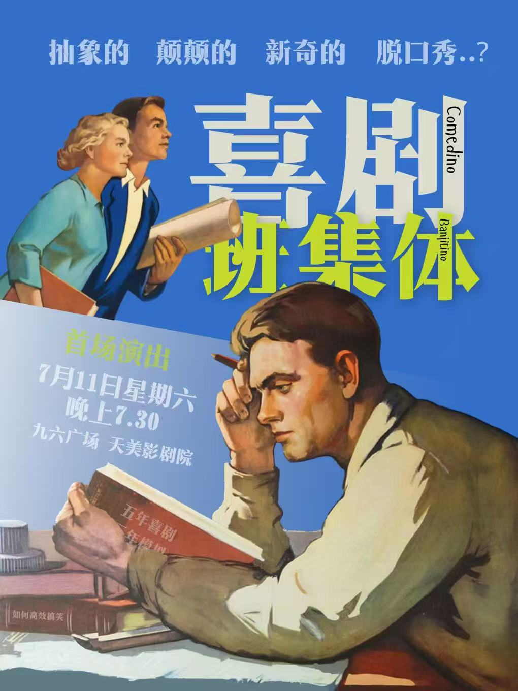 热门活动-【上海】[商演精品场] 喜剧班集体《发疯与欢乐》脱口秀 (陆家嘴九六广场)