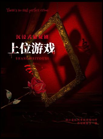 热门活动-【杭州】欢乐相遇《上位游戏》凶手再现｜沉浸式互动·悬疑推理·爆笑解压·约会打卡必看