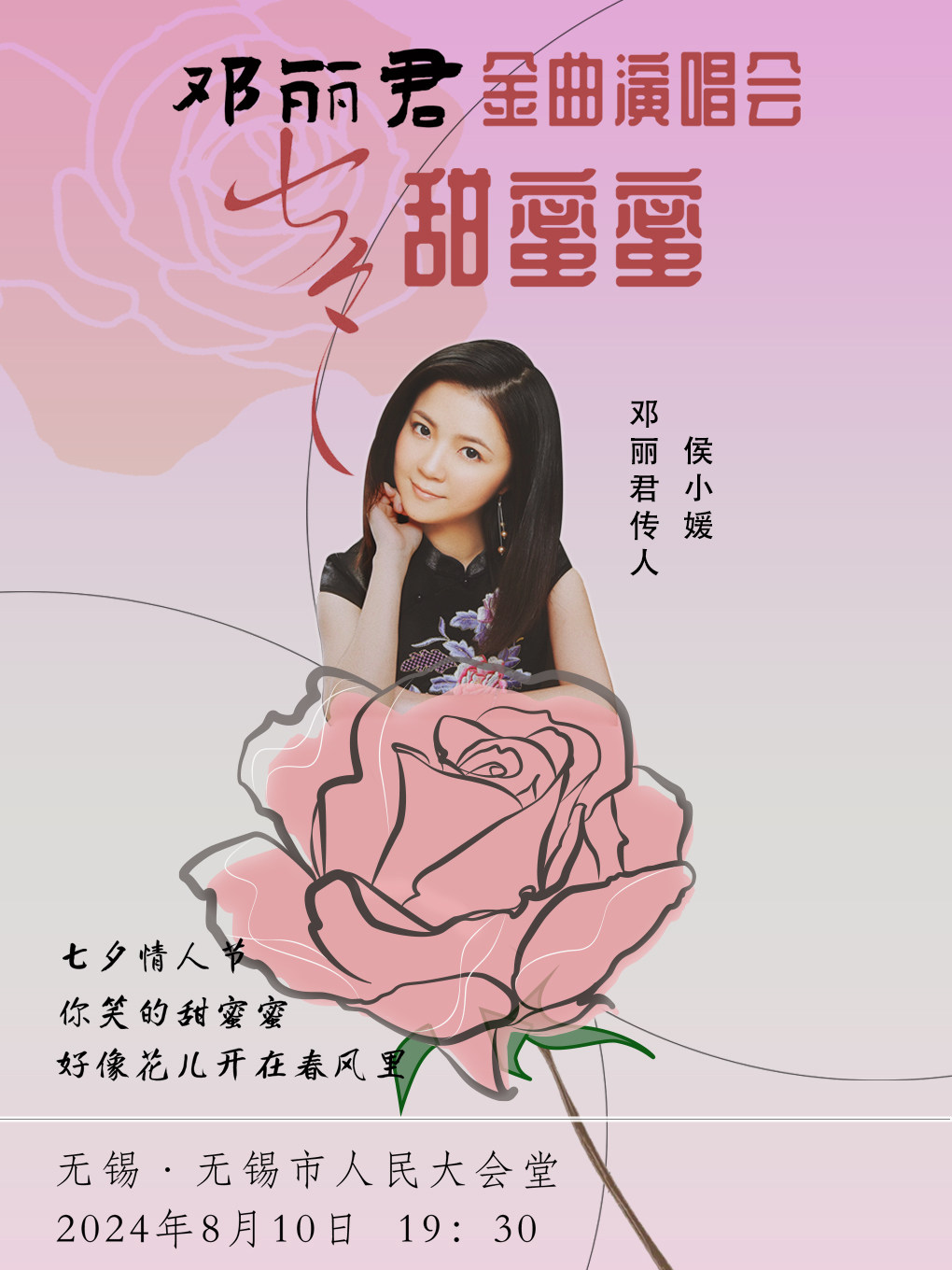 无锡甜蜜七夕·邓丽君金曲演唱会《甜蜜蜜》
