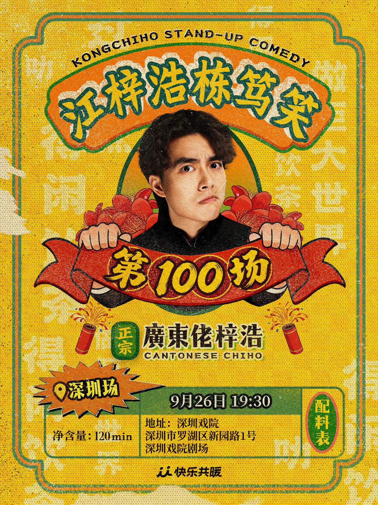 【深圳】【粤语专场】江梓浩栋笃笑《廣東佬梓浩》｜快乐共暖@深圳