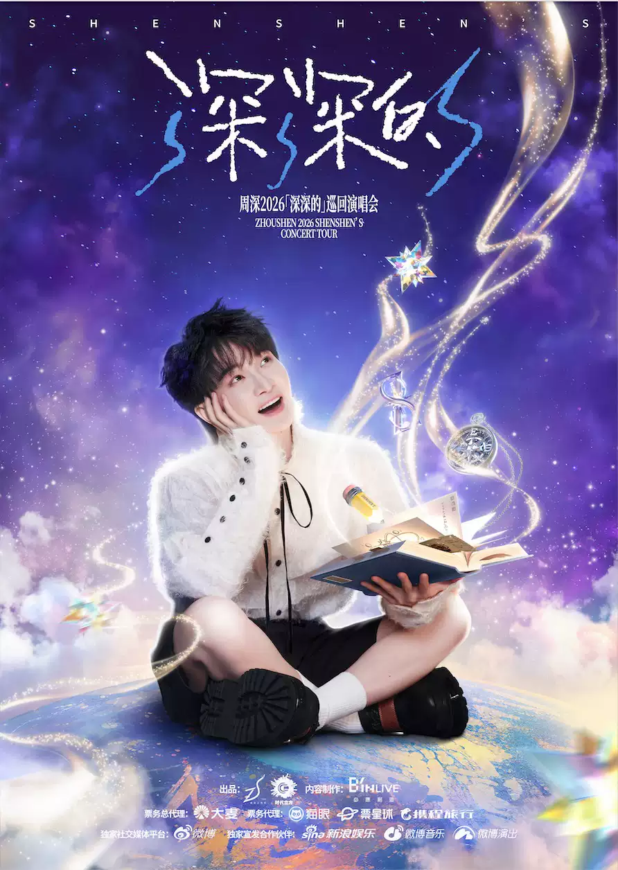 周深广州演唱会