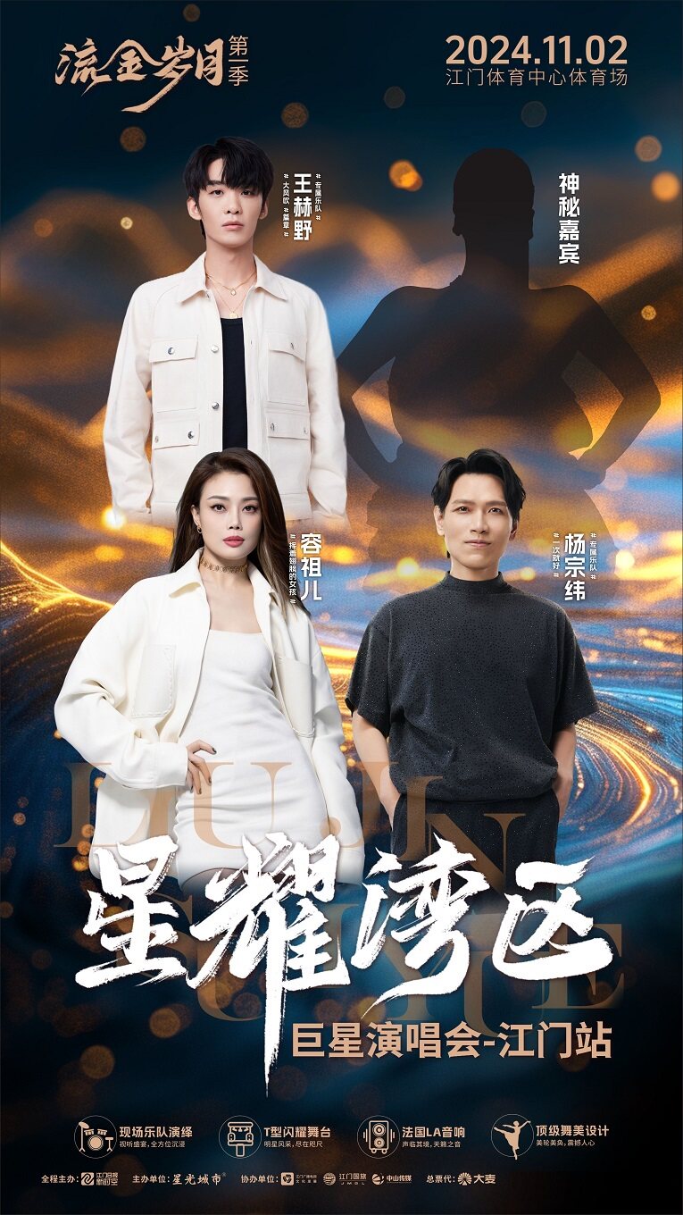 星耀湾区巨星演唱会-江门站
