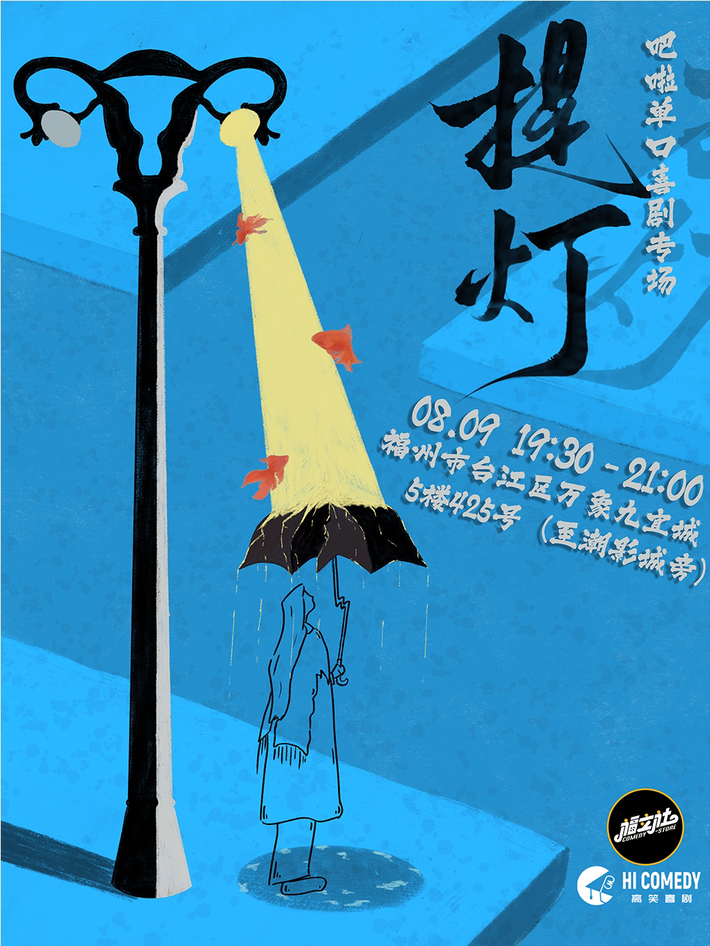 【福立社喜剧】喜单3卡司-吧啦脱口秀专场《提灯》8月9日@万象九宜城5楼