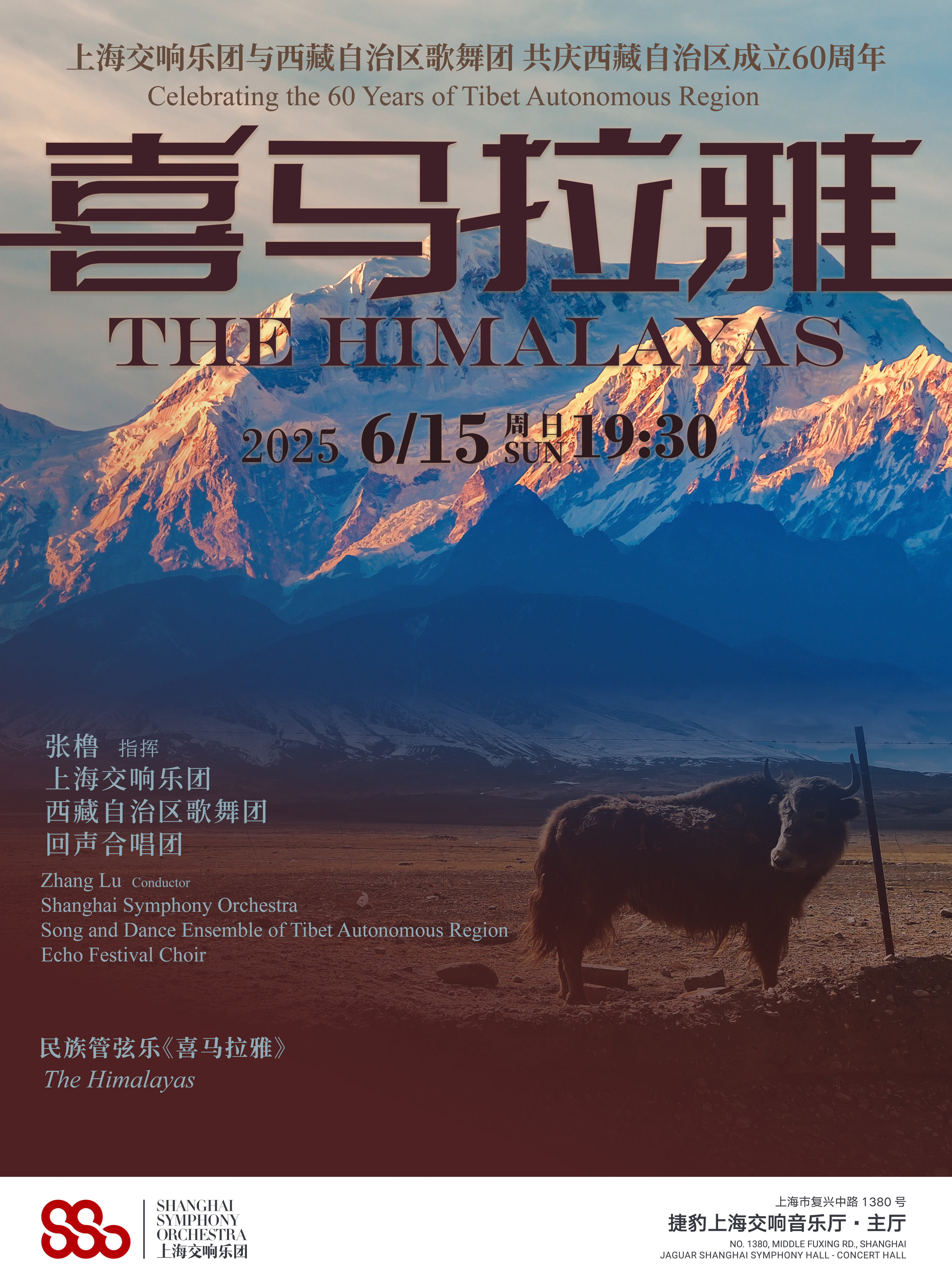 《喜马拉雅》——上海交响乐团与西藏自治区歌舞团 共庆西藏自治区成立60周年 捷豹上海交响音乐厅-主厅 海报