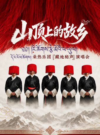 【北京】《山顶上的故乡》——朵热乐团·藏地秘声演唱会