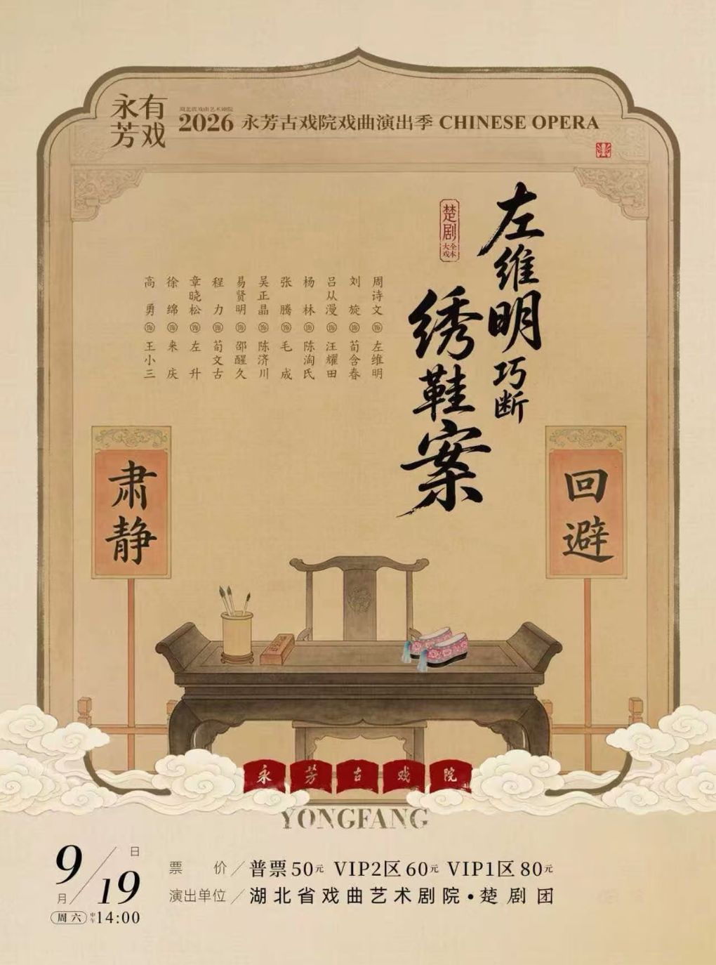 永芳戏曲季-楚剧《左维明巧断绣鞋案》全本