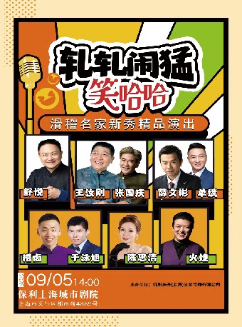 【上海】轧轧闹猛笑哈哈——滑稽名家新秀精品演出