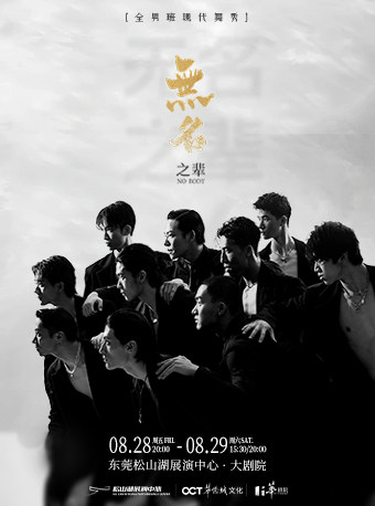 全男班现代舞蹈秀《无名之辈》