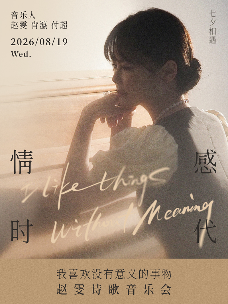 热门活动-【北京】8.19 情感时代——赵雯《我喜欢没有意义的事物》诗歌音乐会