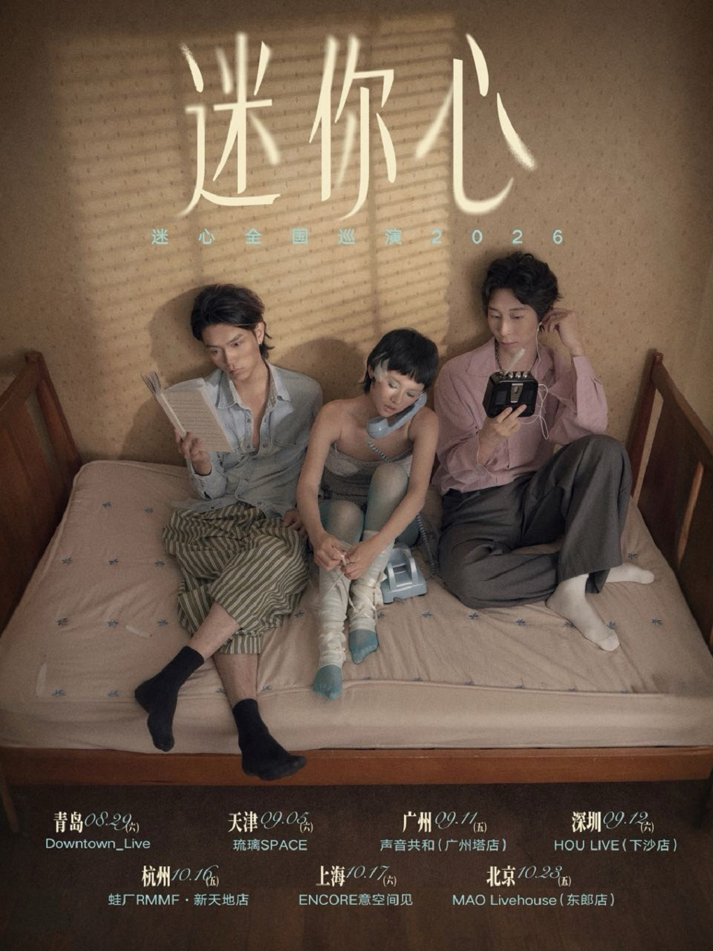 迷心乐队迷你心MinorHeart梦幻独立之声·新EP巡演