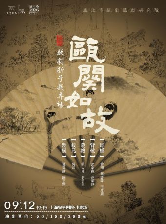 【上海】天下第一团-《瓯阕如故》瓯剧折子戏专场