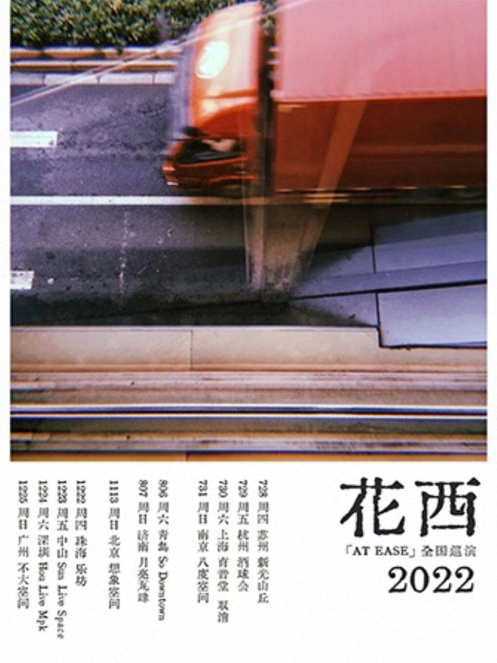 花西乐队 2022「at ease」巡演 - 中山站