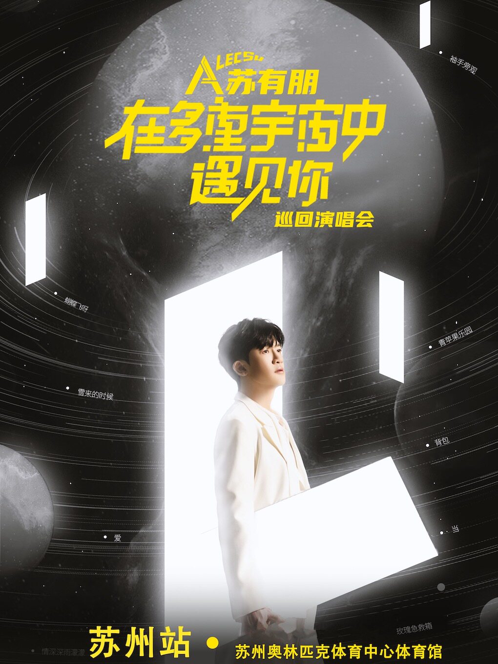 2023苏有朋在多重宇宙中遇见你巡回演唱会-苏州站