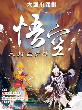 【北京】【酷小麦】大型经典神话木偶剧《悟空•三打白骨精》