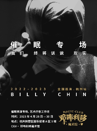 邓咘利哆魔术馆—BillyChin 催眠秀