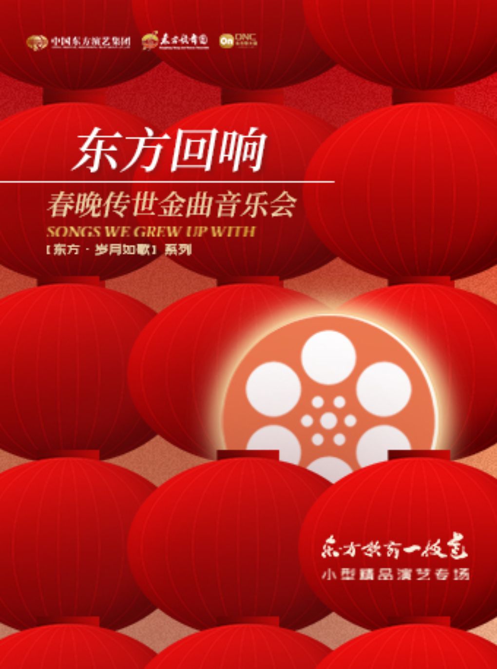 【南昌】《东方回响》春晚传世金曲音乐会