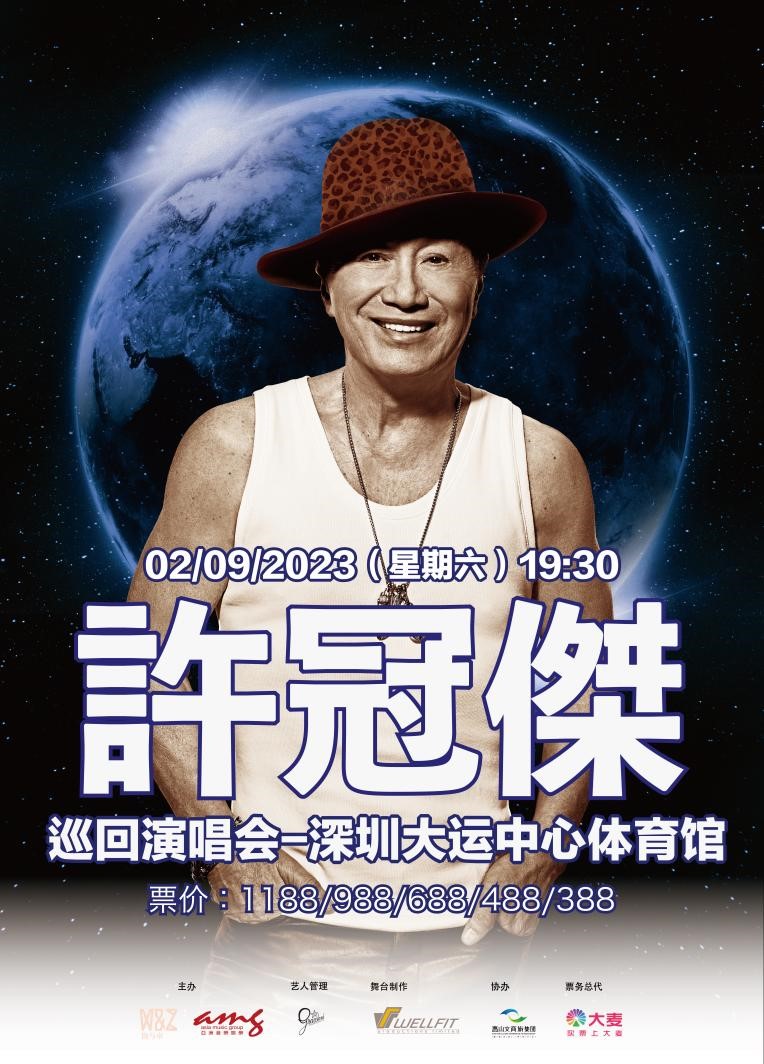 许冠杰深圳演唱会