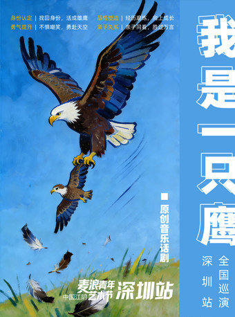 【深圳】儿童剧《我是一只鹰》深圳