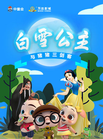中童会·互动童话剧《白雪公主与猪猪三剑客》-大连站