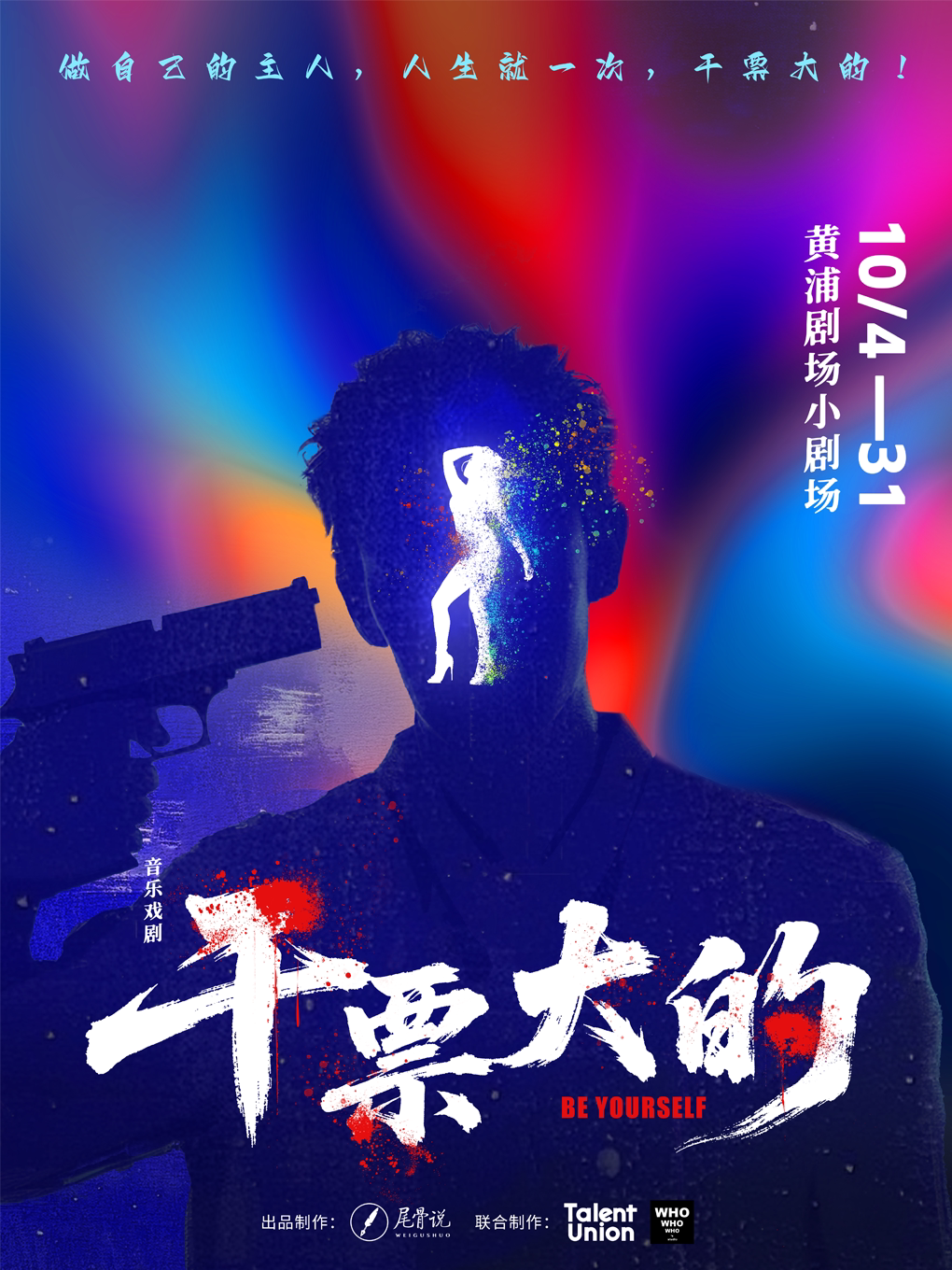 上海黑色幽默荒诞现实主义音乐戏剧《干票大的》