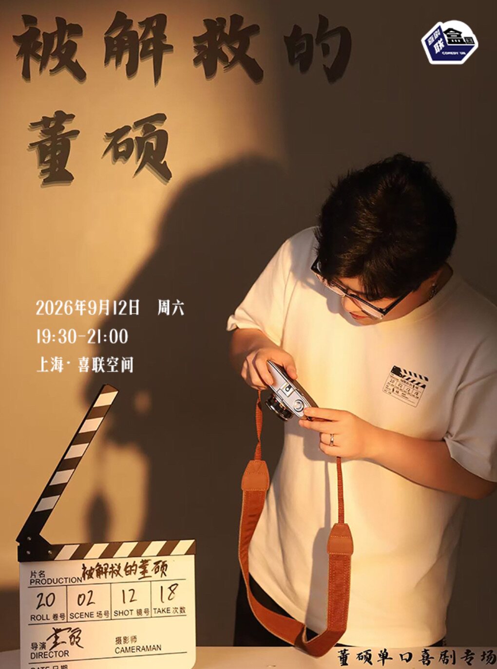 【上海】董硕单口喜剧专场《被解救的董硕》-喜剧联盒国@喜联空间