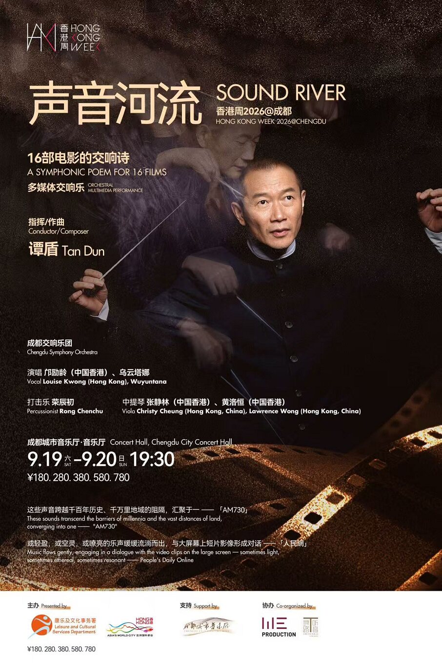 活动封面-香港周2026@成都——谭盾：16部电影的交响诗《声音河流》