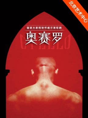 北京国家大剧院制作威尔第歌剧《奥赛罗》
