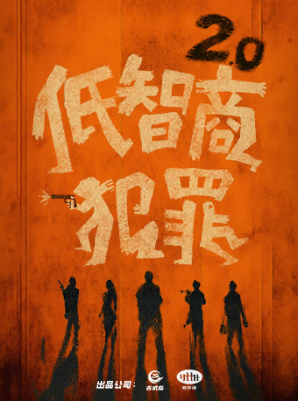 热门活动-【上海】【清除脑雾】抽象乌托邦沉浸式喜剧《低智商犯罪2.0》