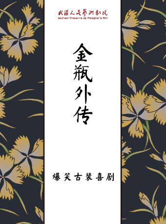 热门活动-【武汉】爆笑古装喜剧《金瓶外传》