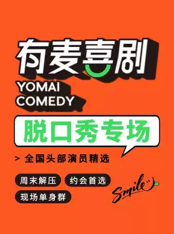 常德有麦脱口秀|全国高分口碑演员专场巡演|三金专场|约会、脱单、组团开心