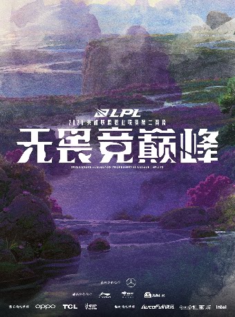 【北京】2025英雄联盟职业联赛第二赛段骑士之路（北京JDG主场）