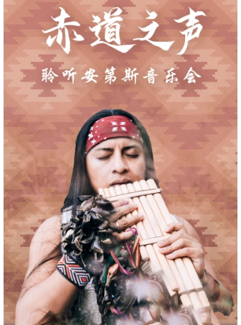 武汉《赤道之声-聆听安第斯音乐会》印第安音乐使者PAKARI帕卡利