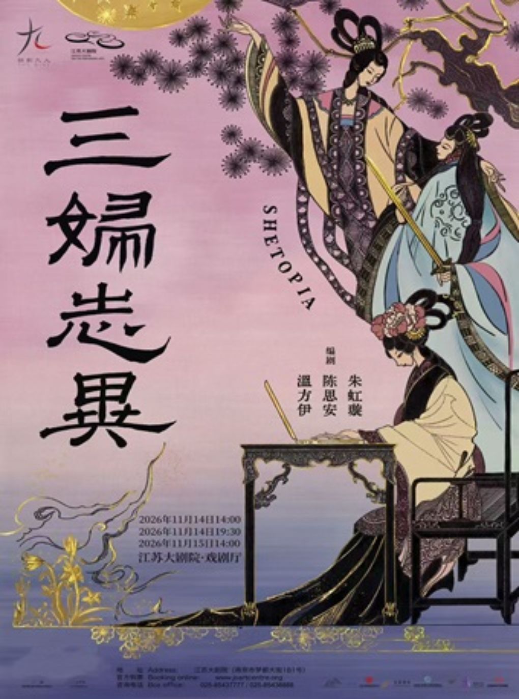 2026江苏大剧院戏剧节 话剧九人新作《三妇志异》