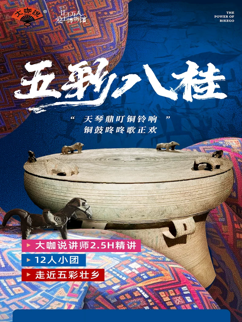 大咖说-广西民族博物馆2.5小时人工讲解
