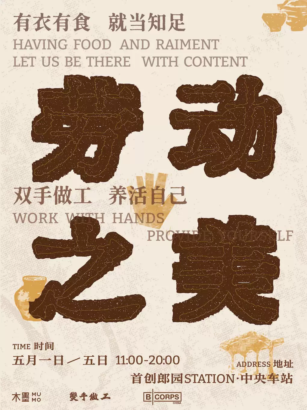 双手做工劳动者市集 ｜ 2026五一劳动节专场