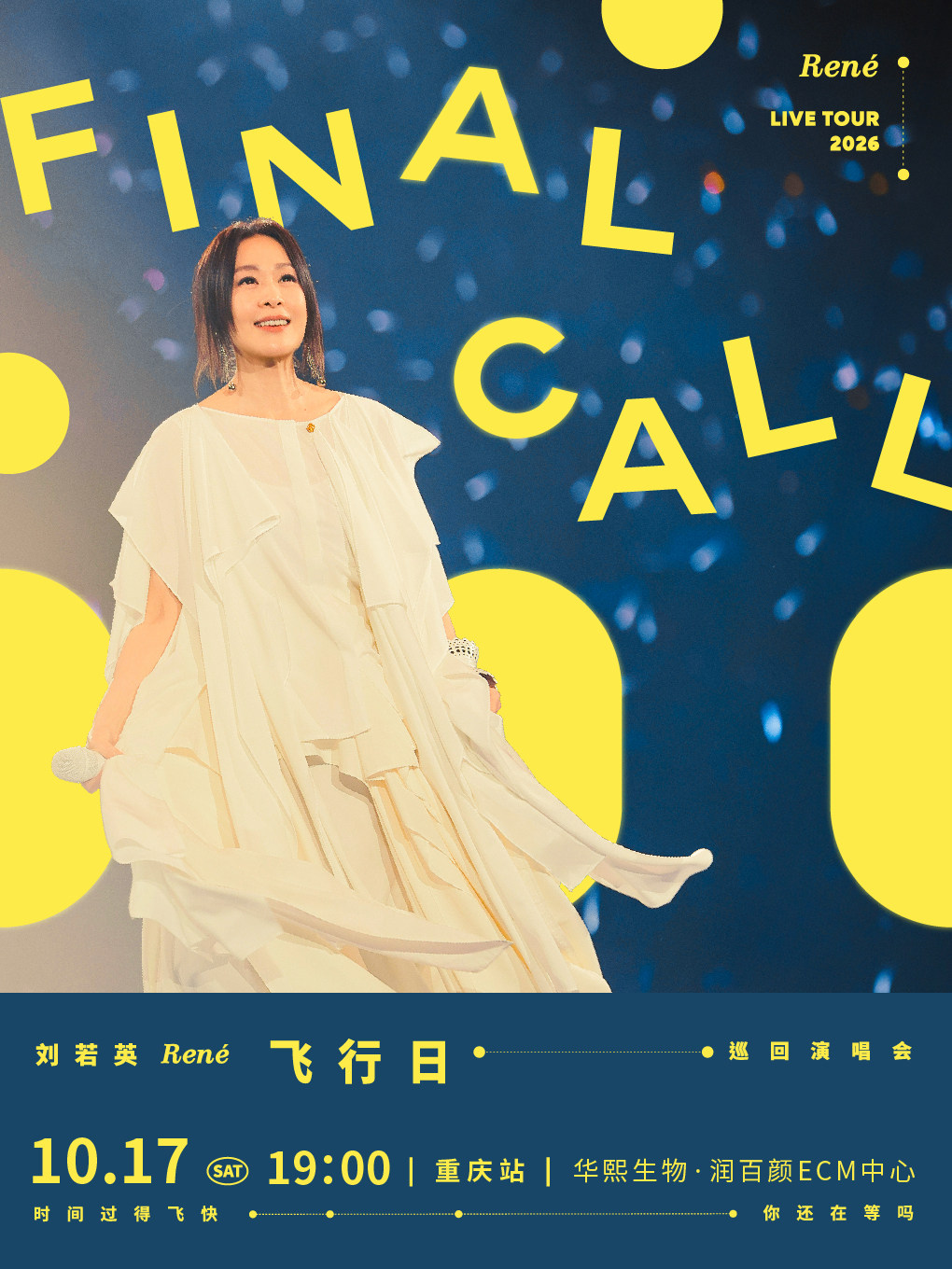 热门活动-【重庆】刘若英 [飞行日] 2026巡回演唱会-重庆站