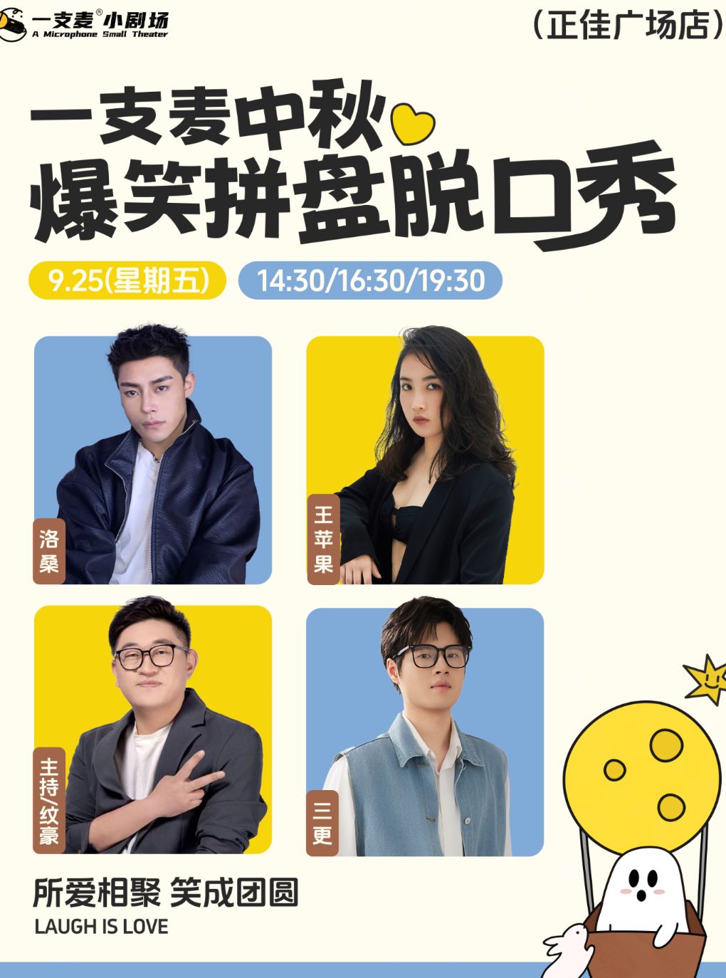 一支麦小剧场 · 天河正佳广场脱口秀