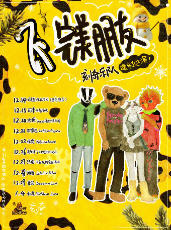 【不完美朋友】刻奇乐队暖冬巡演北京站