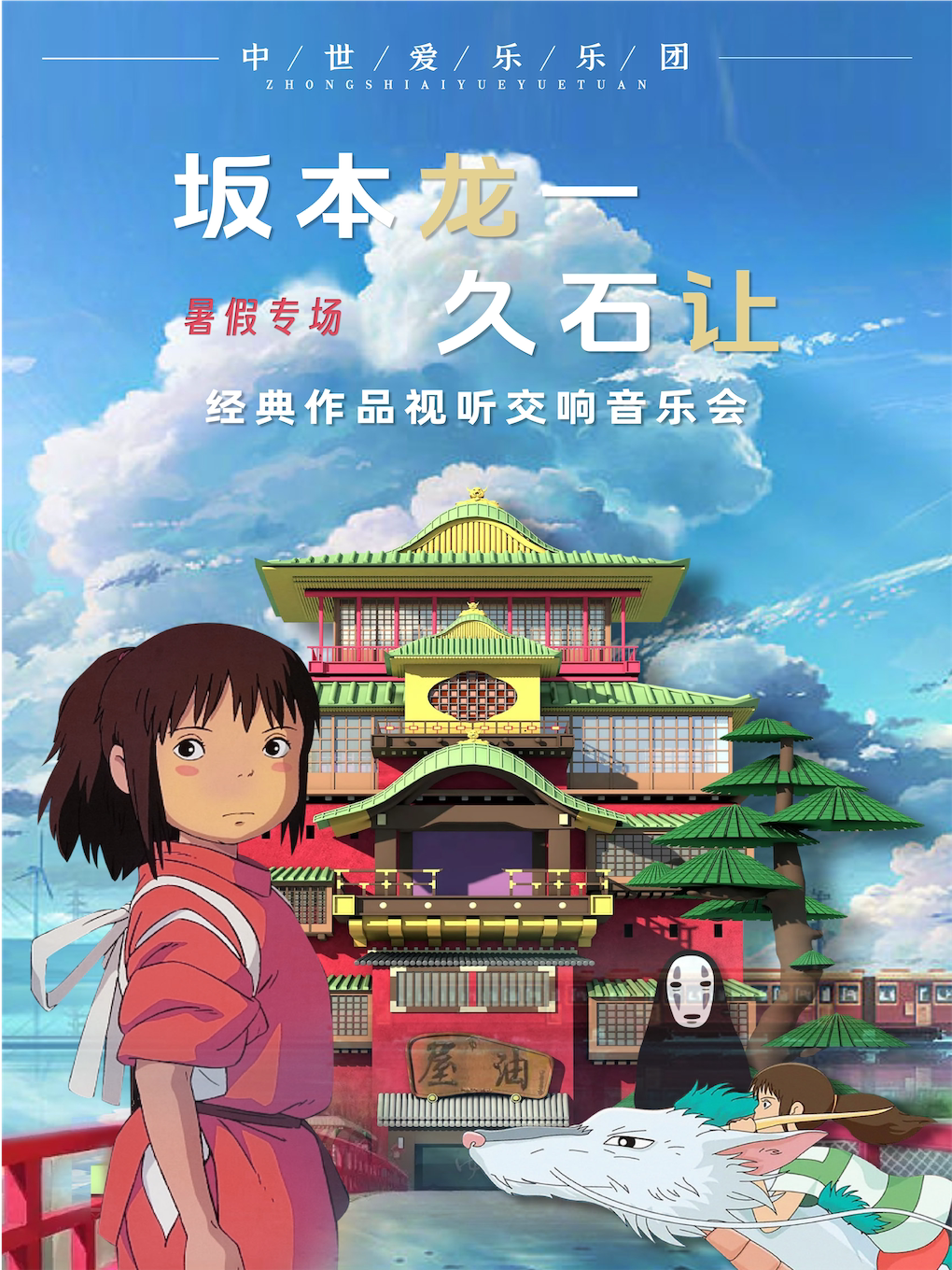 沈阳【暑假专场】“坂本龙一·久石让”经典作品视听大型交响音乐会