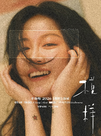 热门活动-李嘉格2026［模样］巡演-广州站