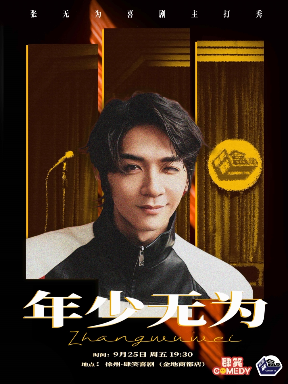 【肆笑喜剧】09月25日19:30喜单卡司“短剧霸总”张无为专场《年少无为》@徐州金地商都店