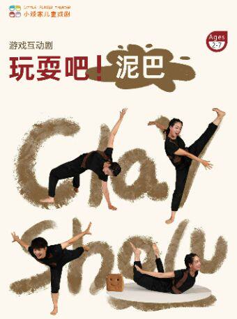 热门活动-【上海】暑期热演·小顽家脏玩戏剧《玩耍吧！泥巴》化身小泥人