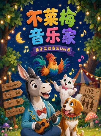 亲子互动音乐Live秀《不莱梅音乐家》-妇儿剧场