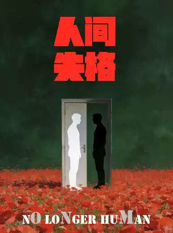 致内心孤单的你!全场半价!经典浪漫治愈话剧《人间失格》