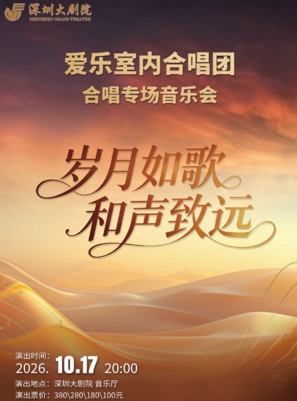 【深圳】《岁月如歌•和声致远》 ——深圳爱乐室内合唱团专场音乐会